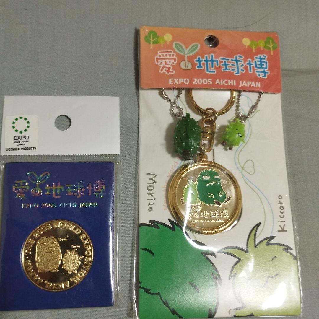 記念メダル　愛・地球博　2枚セット　モリゾー、キッコロ　万博　キーホルダー　廃盤