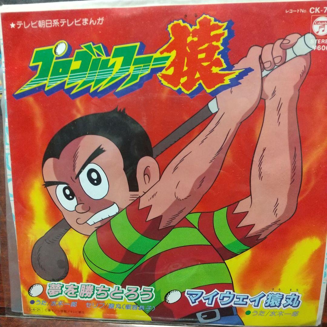 s*売様 テレビアニメ「プロゴルファー猿」主題歌EPレコード　水木一郎