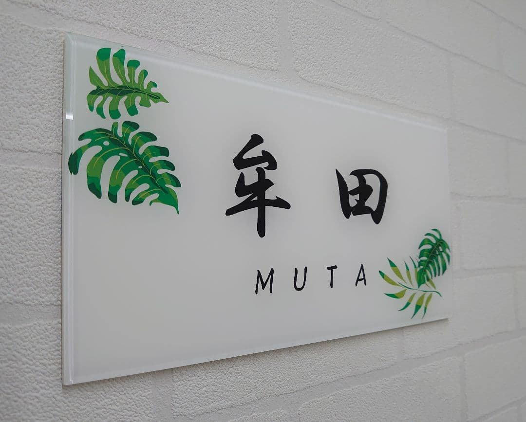 【アクリル表札】モンステラ付き＊４辺４５度面取り鏡面磨き＊1㎜単位、穴開け対応