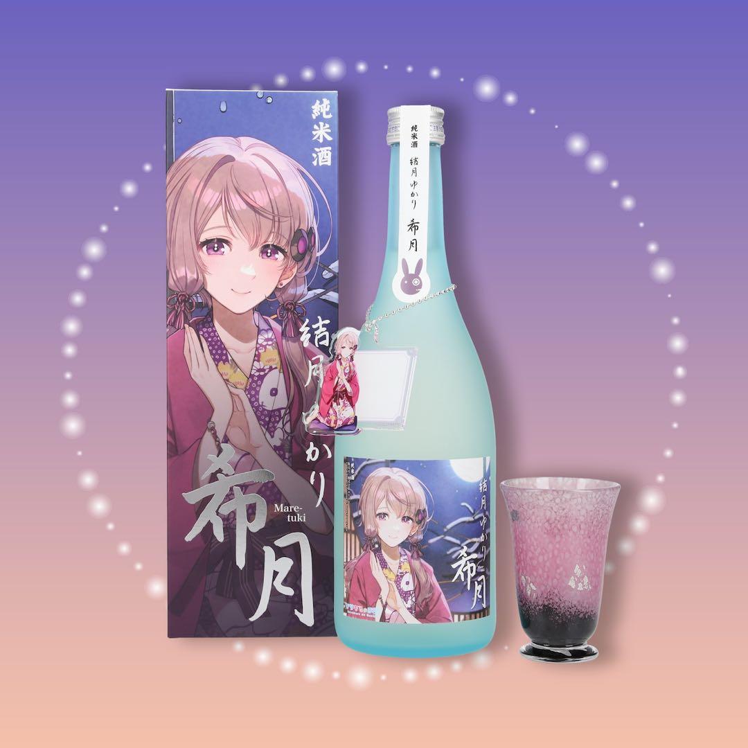 結月ゆかり 希月 純米酒 ぐい呑みセット 2024年版