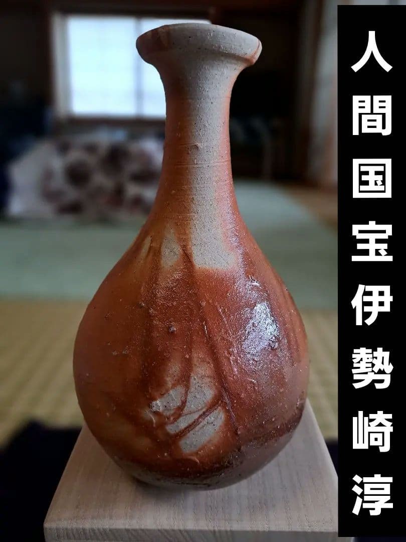 【人間国宝】伊勢崎淳　花入れ