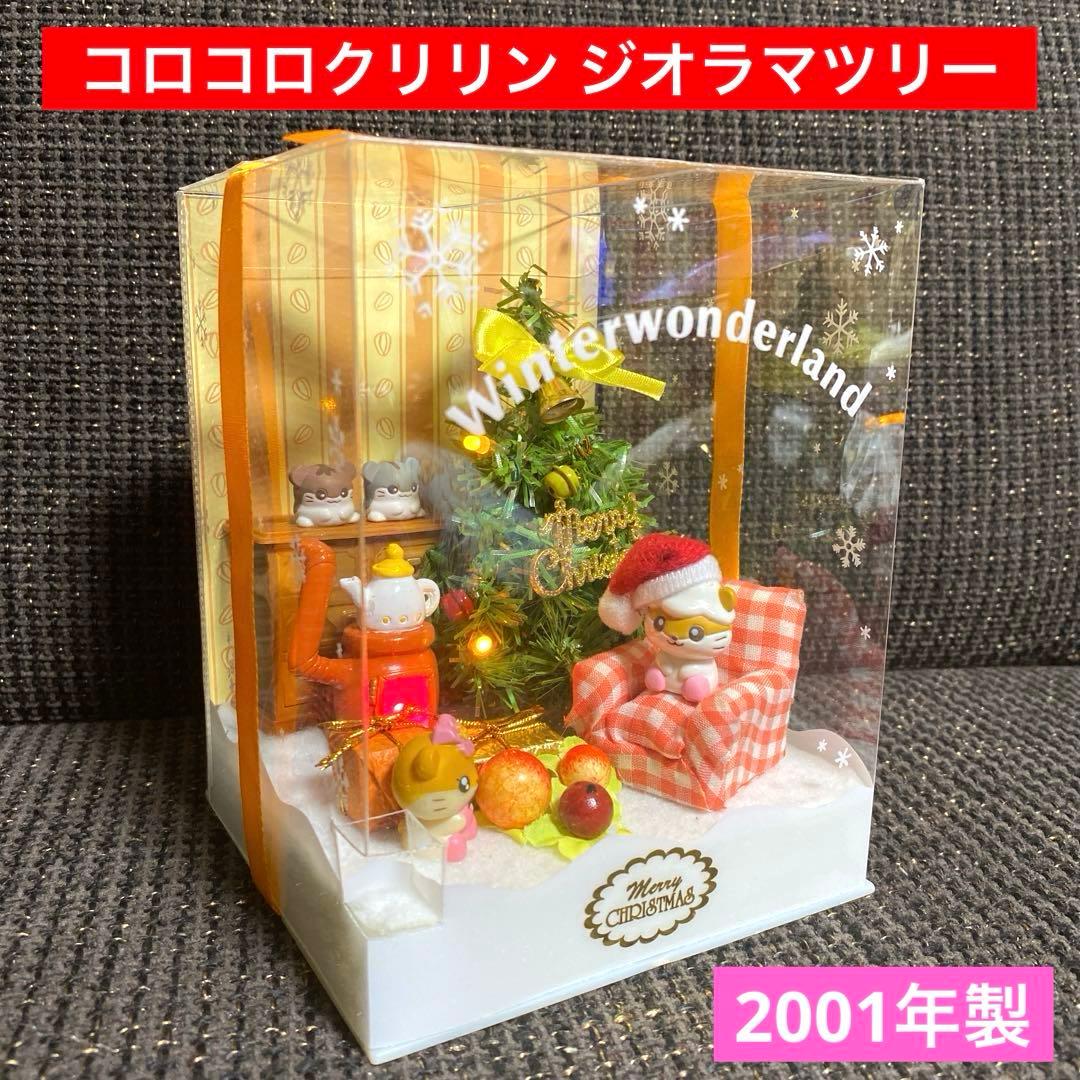 希少 レア コロコロクリリン ジオラマツリー サンリオ クリスマスツリー レトロ