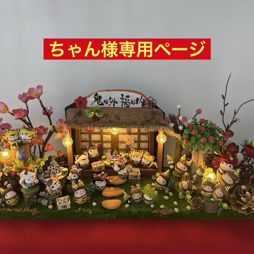 どんぐりアート♡2026年度節分　猫帽子BIGオブジェ　一点物♡