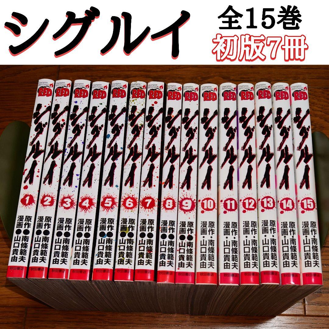【全巻セット】シグルイ 全15巻 山口貴由 南條範夫 完結