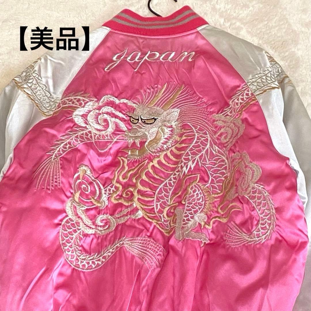 【美品】スカジャン ジャケット ゆったりサイズ ドラゴン 龍 刺繍 ピンク
