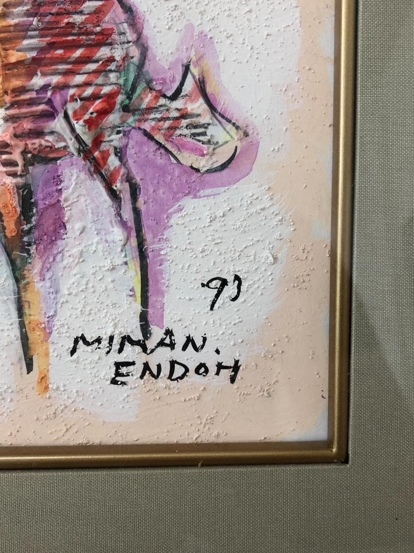 絵画　遠藤ミマン作　樽前・三角点・馬