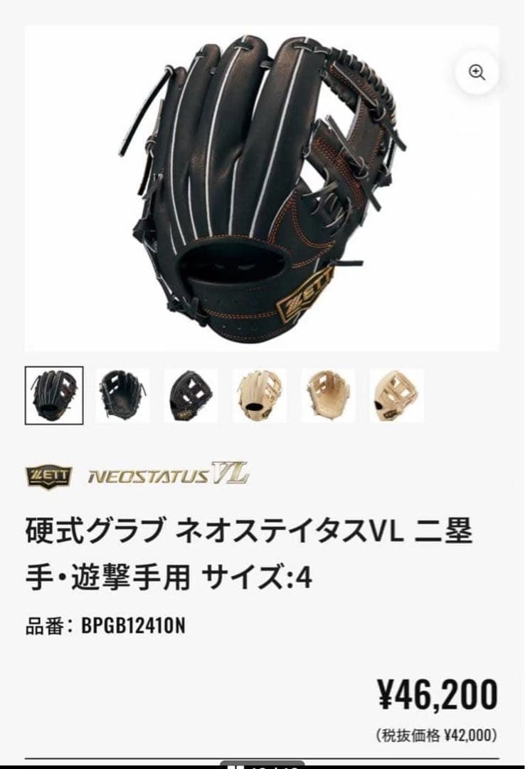 硬式グラブ ネオステイタスVL 二塁手・遊撃手用 サイズ:4