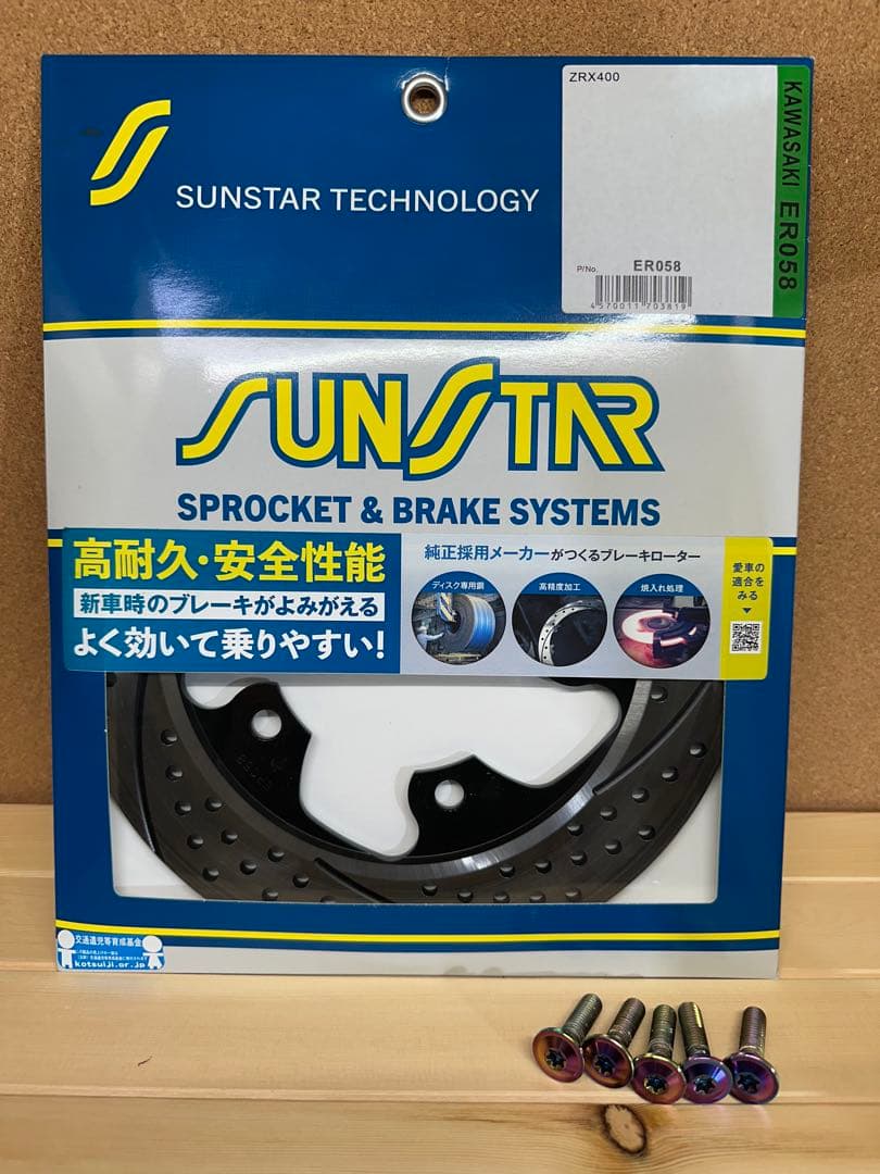 ZRX400/Ⅱ SUNSTAR ER058 リアブレーキディスク ボルト付き