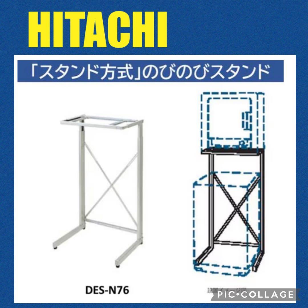 日立 衣類乾燥機 ラック のびのびスタンド DES-N76