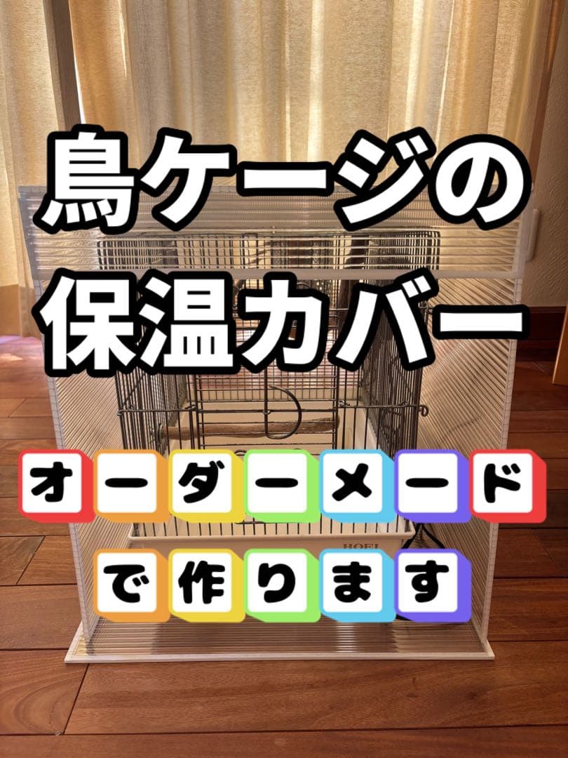 にに！鳥ケージ保温カバー！オーダーメイド