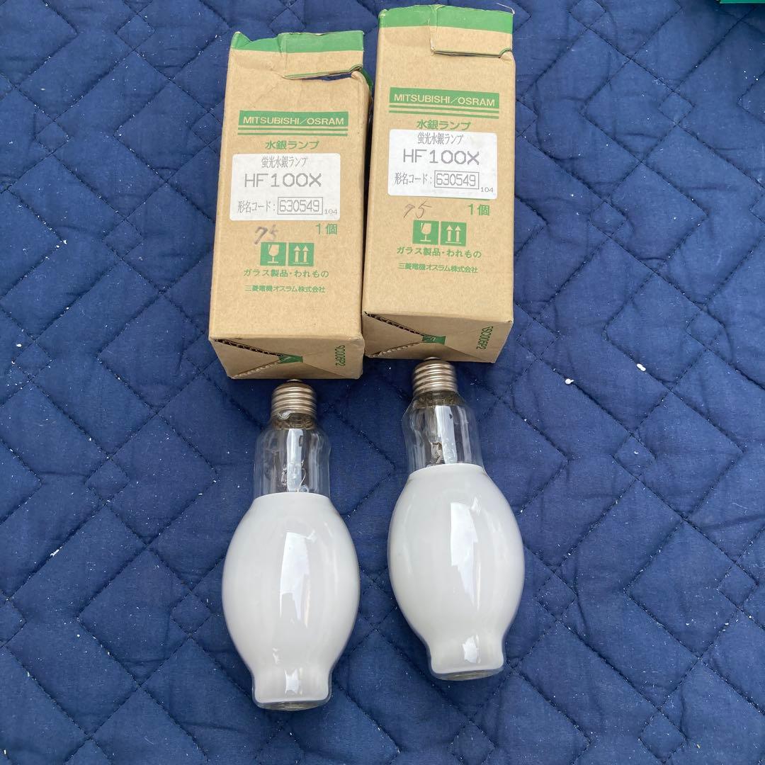値下げ　水銀灯　蛍光水銀ランプ　未使用2個