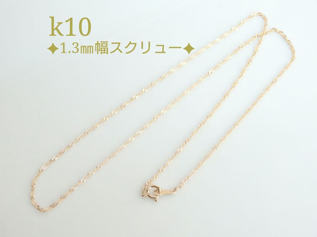 気ままな旅人　k10ネックレス　スクリューチェーン　フリーアジャスター付き