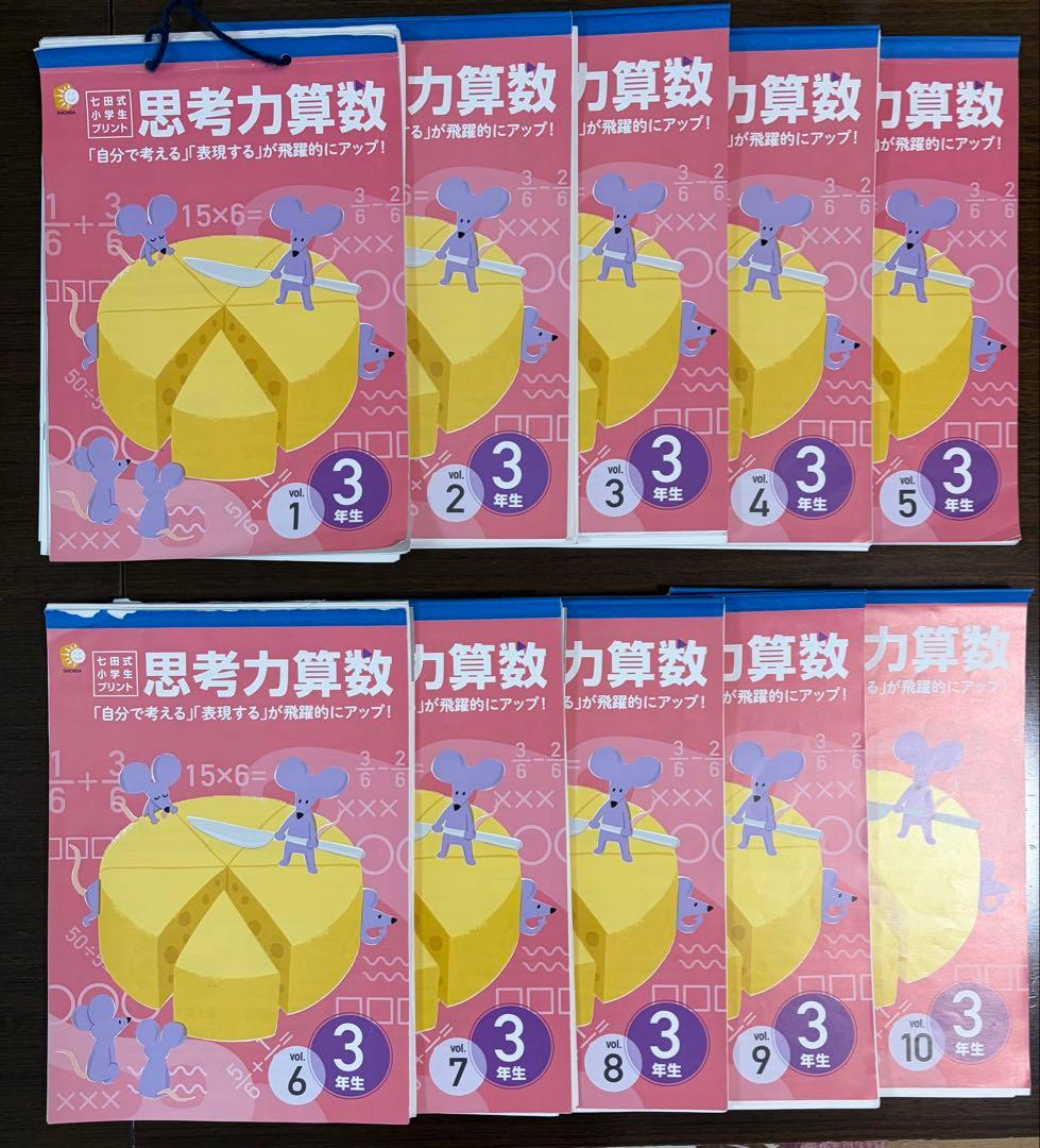 七田式　思考力算数　3年生　全10巻
