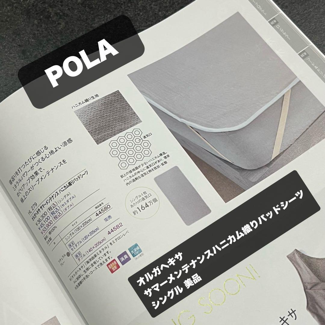 POLA 正規品オルガヘキササマーメンテナンスハニカム織りパッドシーツ シングル