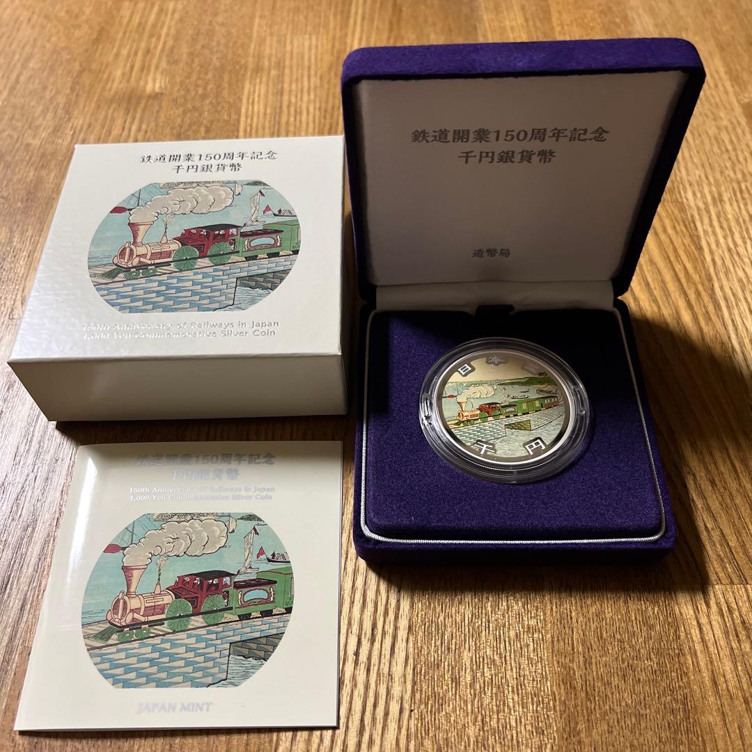 鉄道開業150周年記念 千円銀貨幣