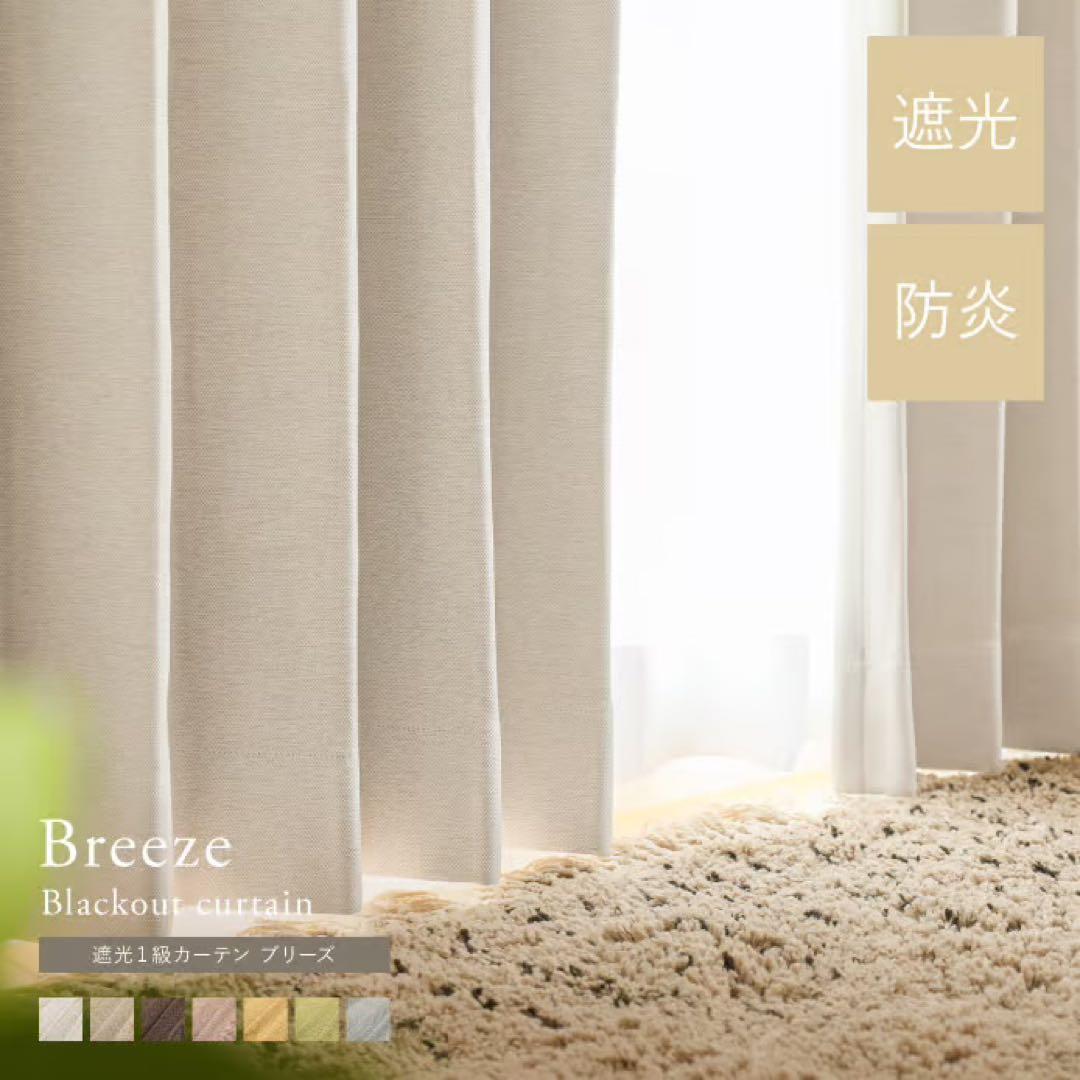 【ほぼ未使用】Breeze ドレープカーテン