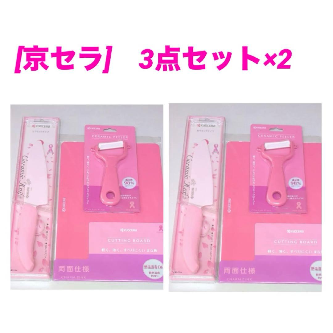 【京セラ】キッチン3点セット☆ セラミックナイフ+ピーラー+まな板✖️2