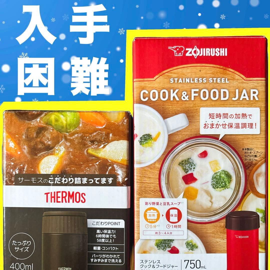 更に値下げ　象印 ＆ サーモス　スープジャー　750ml＆400ml