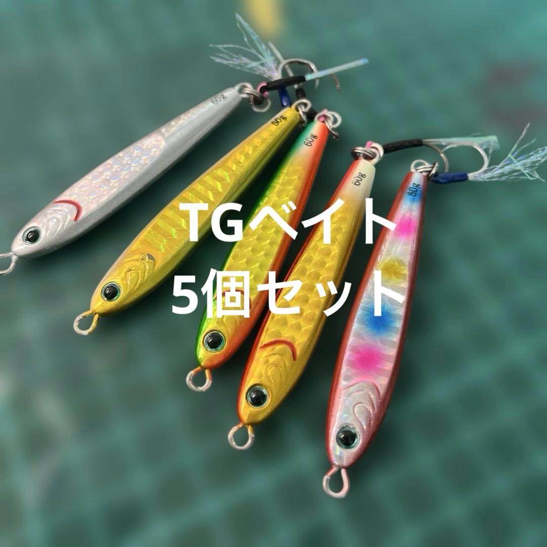 TGベイト 60g 5個