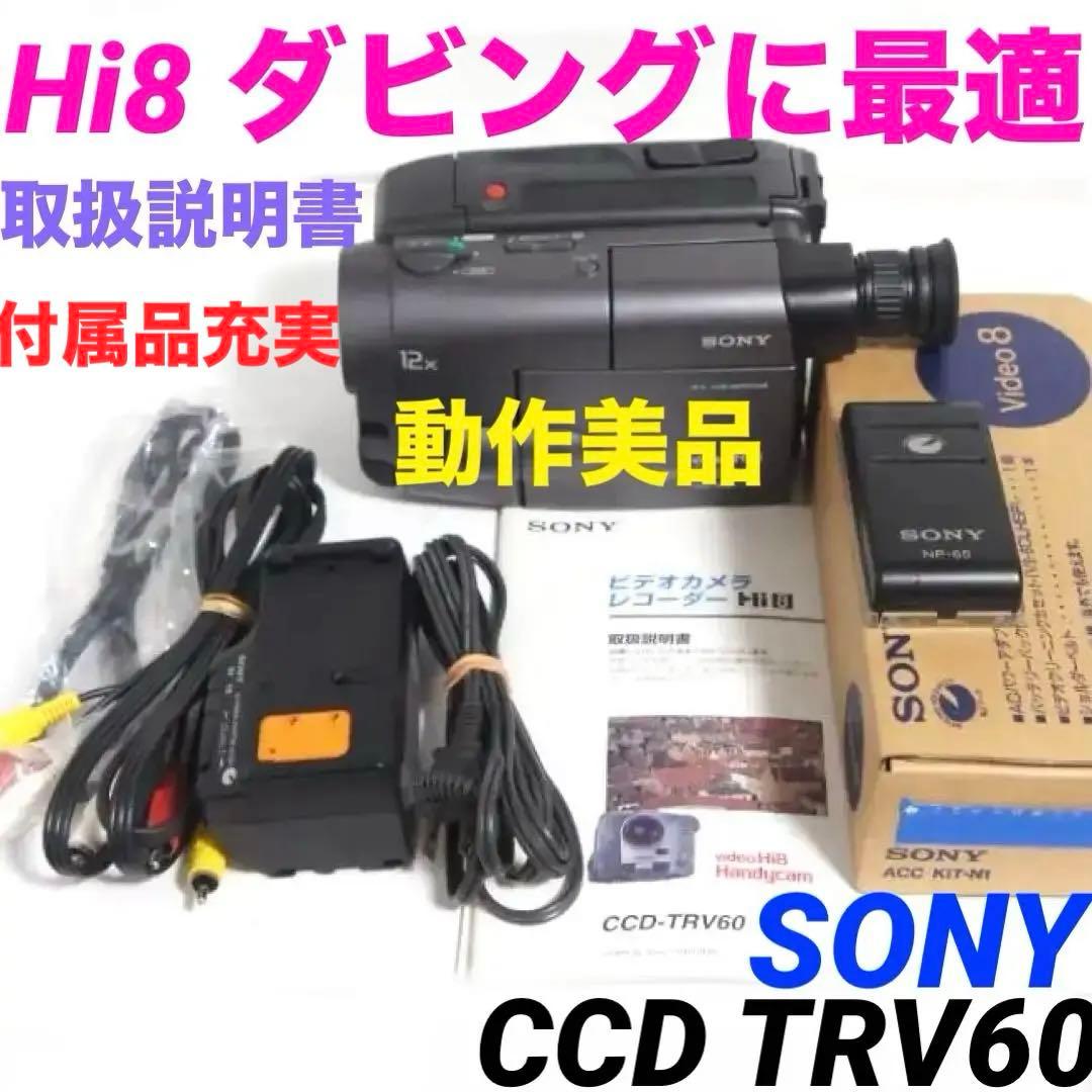 【動作美品】Hi8 SONY CCD TRV60 ビデオカメラ 8mm 701