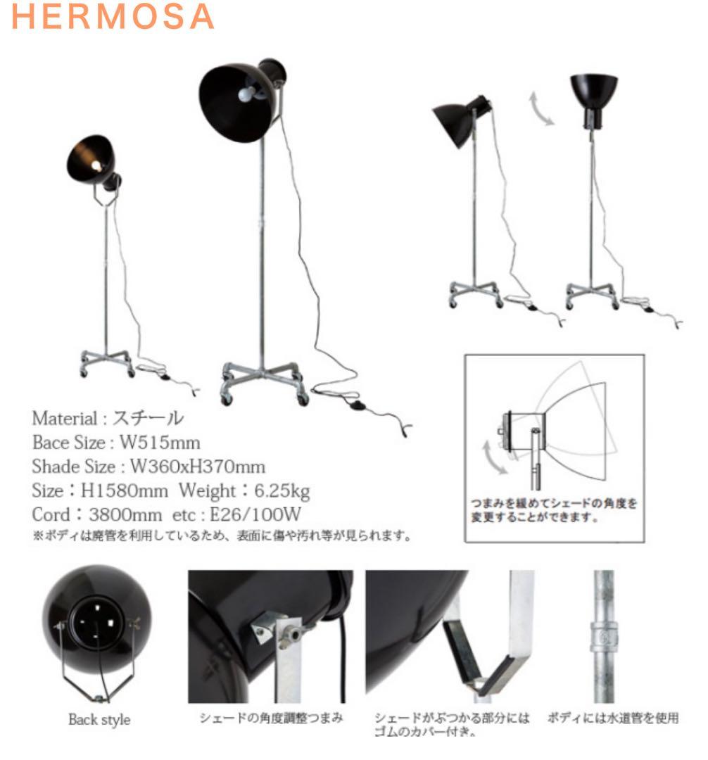 HERMOSA ハモサ HUNT FLOOR LAMP ハントフロアランプ