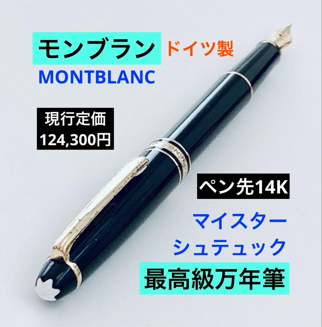 定価124,300円◆モンブラン 万年筆 マイスターシュテュック ペン先14K