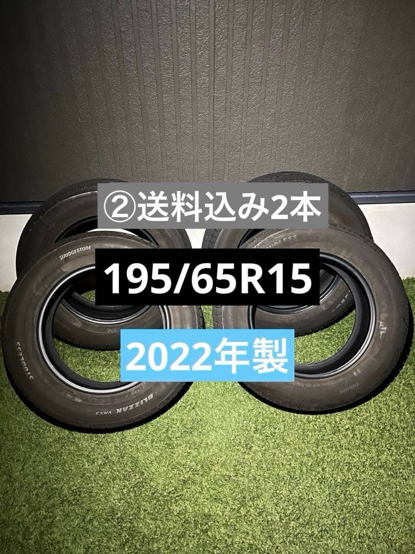 ② 超メルカリ市特価【送料無料、2本】195/65R15 ブリヂストン　VRX3