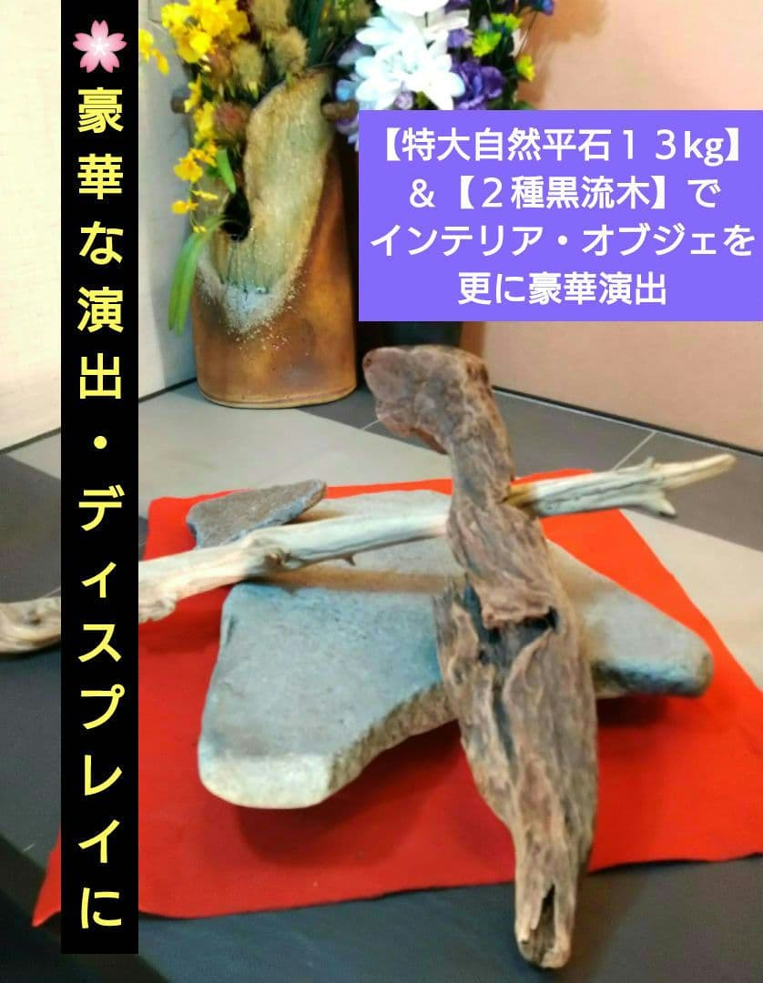 ♥【特大自然平石１３kg】＆【２種類流木】で♥インテリア・オブジェを更に豪華演出