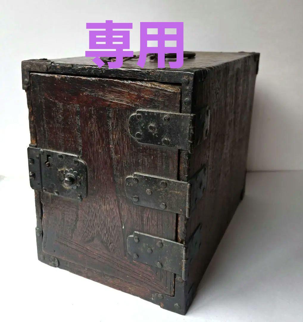 骨董　船箪笥　銭箱　時代箪笥　帳場箪笥　欅製　江戸期　鍵あり