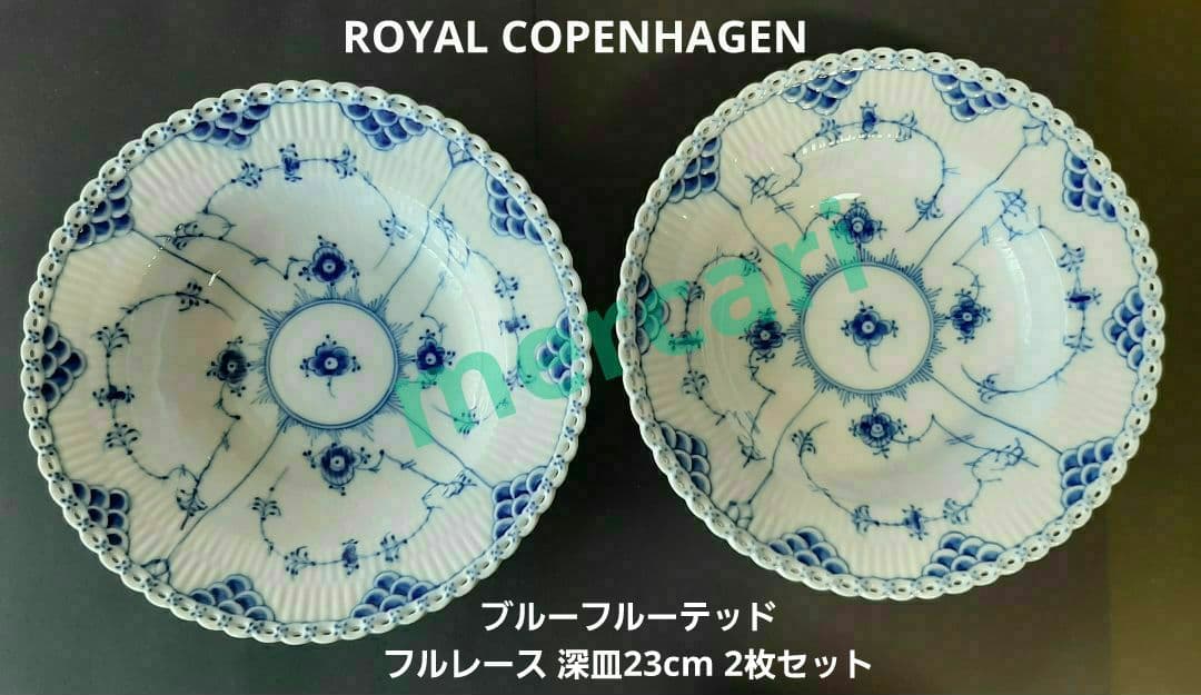 ⑤ロイヤルコペンハーゲン ブルーフルーテッド フルレース 23cm 2枚セット
