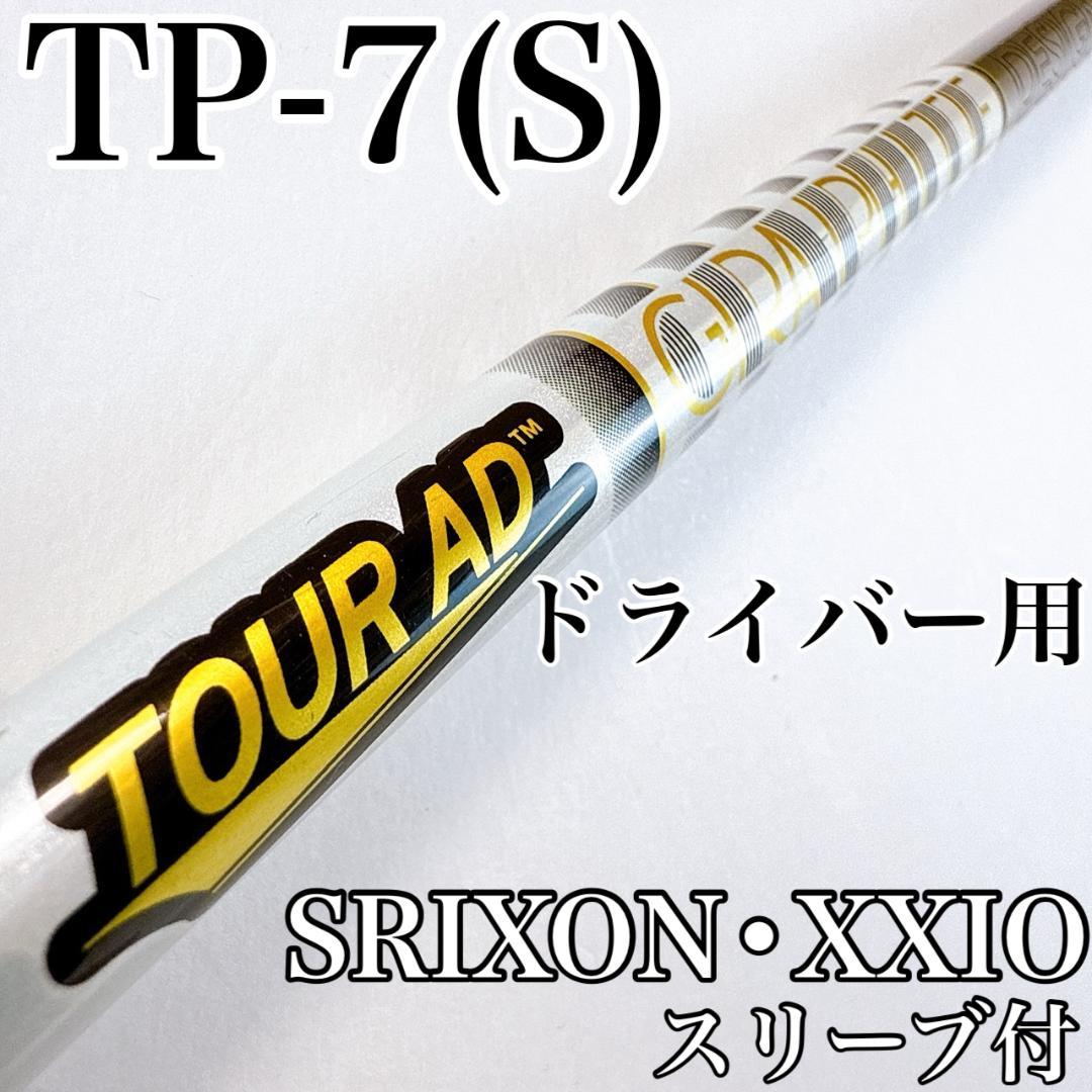 ツアーAD　TP-7S　ドライバー用シャフト　スリクソン・ゼクシオ／TOURAD