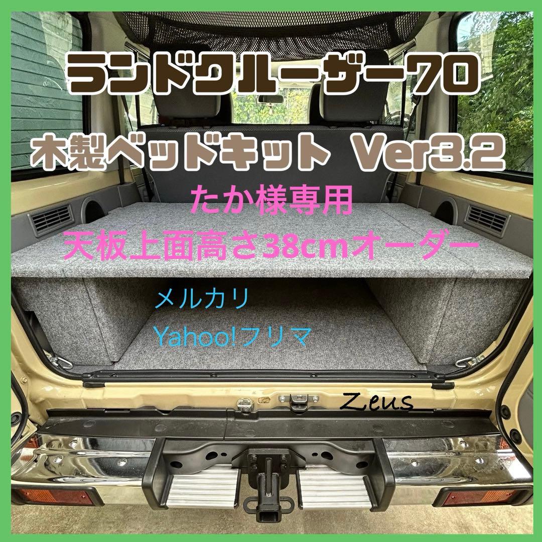 【たか】ランドクルーザー70 木製ベッドキットver3.2