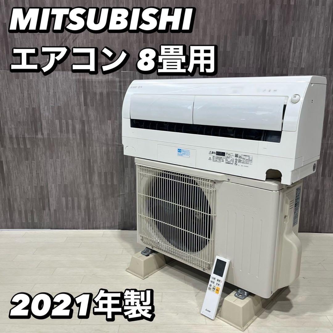 三菱 エアコン 霧ヶ峰 MSZ-R2521-W 8畳用2021年製 Ju2022