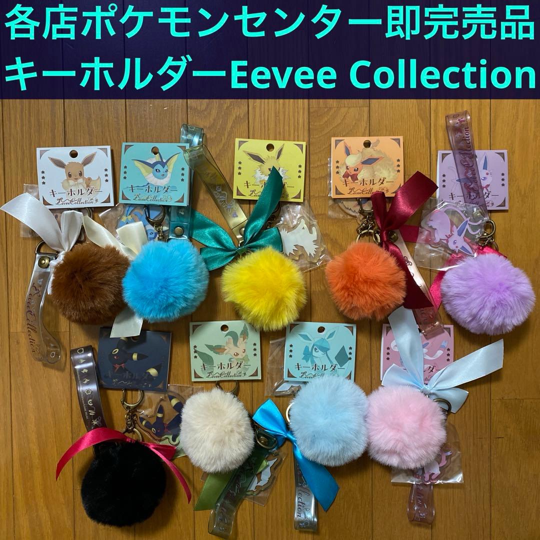【C】キーホルダー Eevee Collection 全9種類コンプリートセット