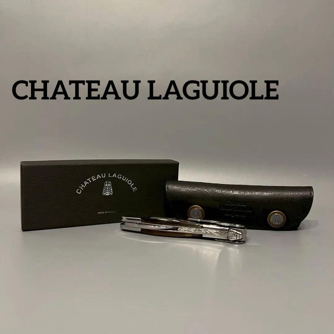 Chateau Laguiole シャトーラギオール ソムリエナイフ　ケース