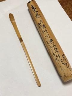 茶道具　茶杓　歌銘入り　値下しました
