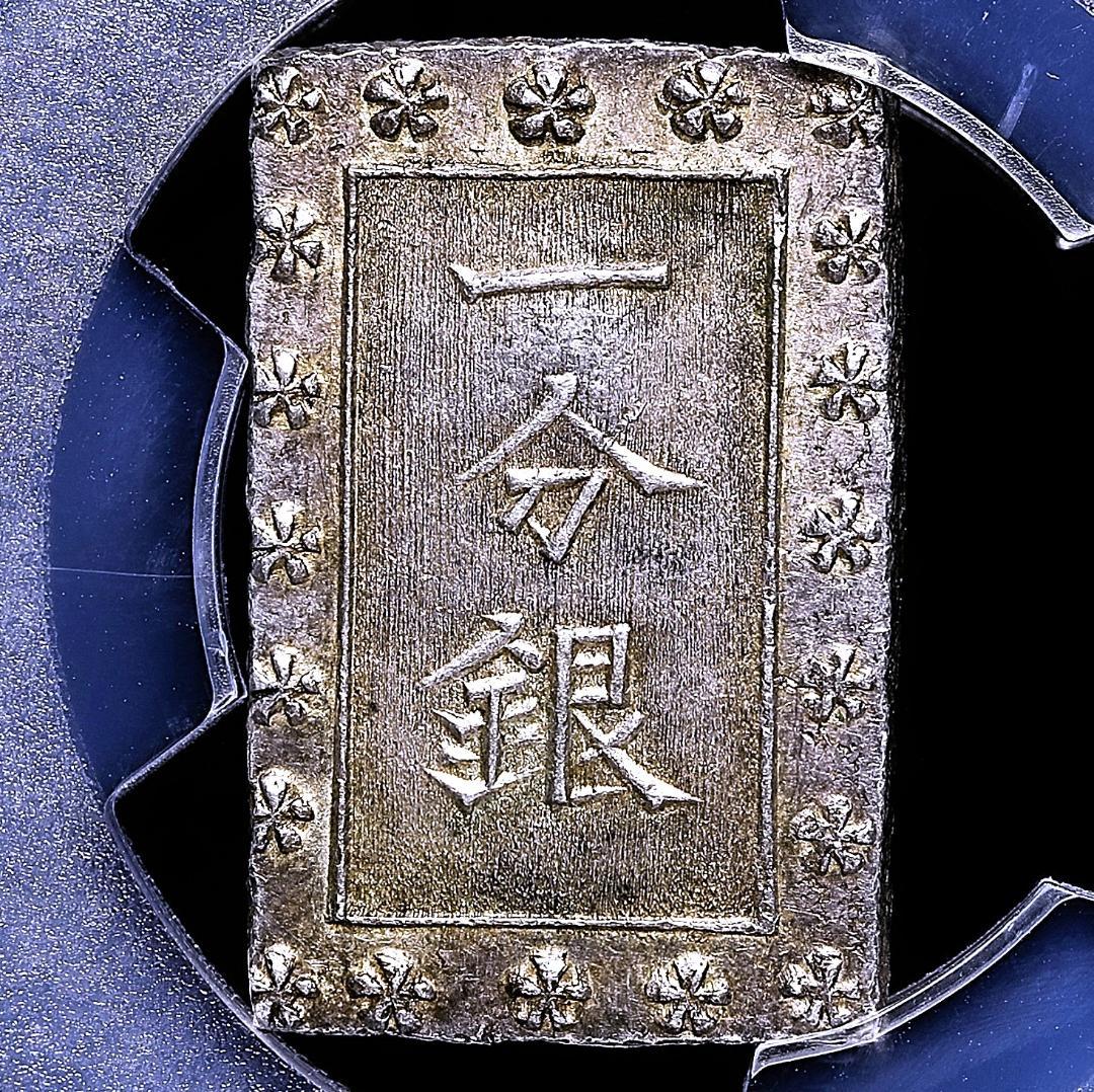 PCGS-MS62　安政一分銀 安政6年~明治元年（1859~1868）