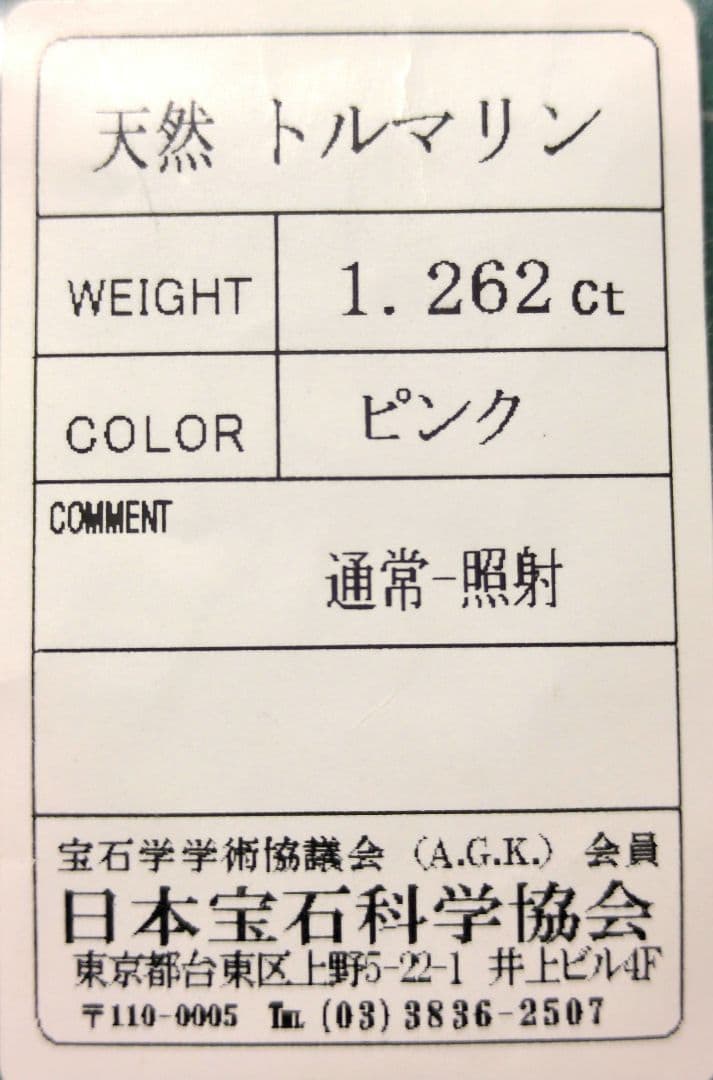 1.26ct ピンクトルマリン　リング