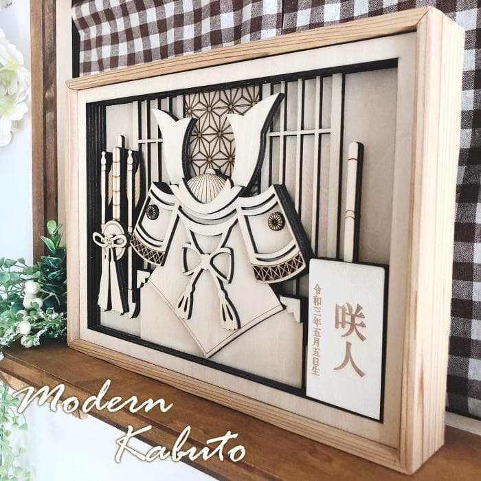 【名入れタイプ】木製モダン兜　コンパクト　こどもの日　節句出産祝い　初節句