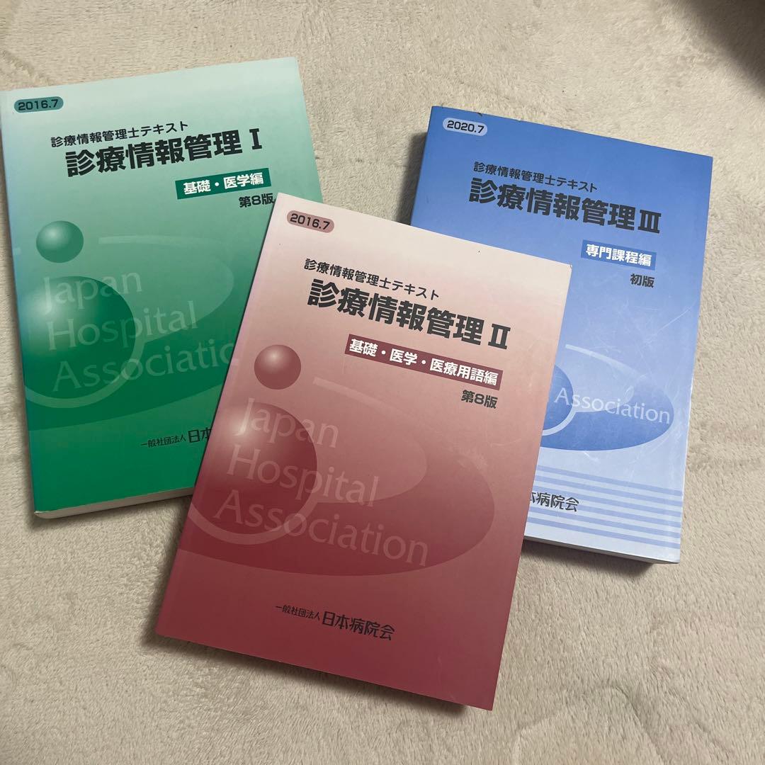 診療情報管理士　テキスト 3冊　まとめ売り