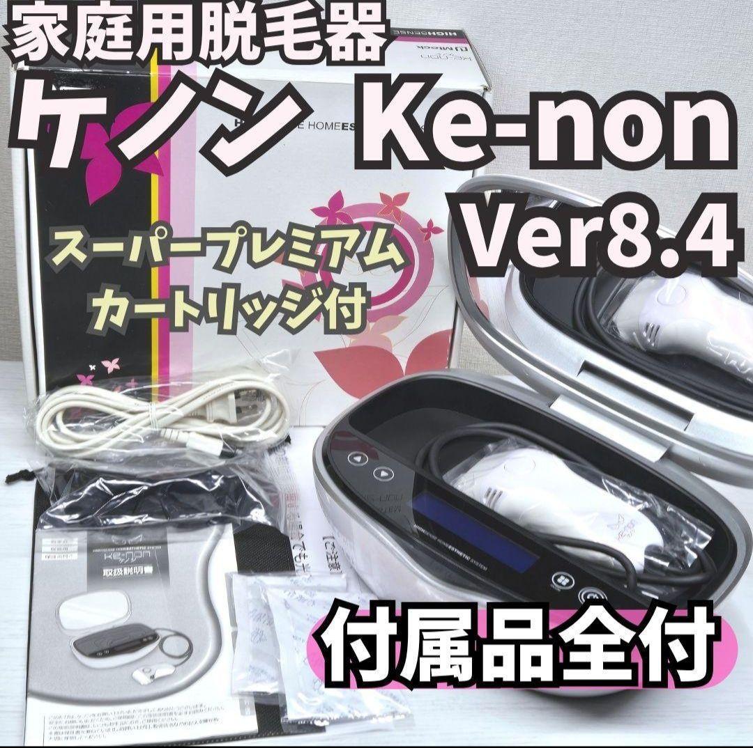 【付属品全付】脱毛器 ケノン Ke-non Ver8.4 パールホワイト