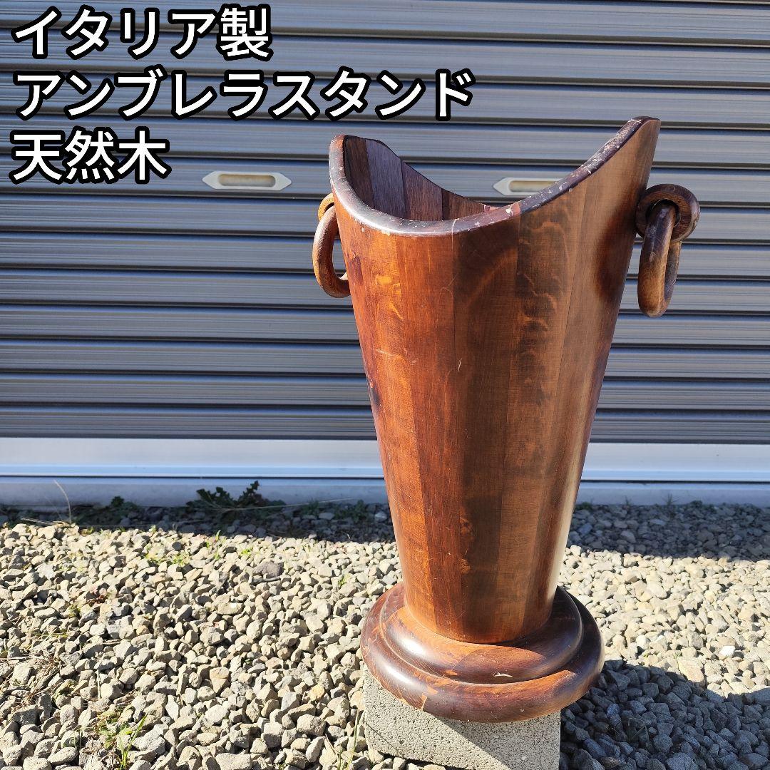 イタリア製 傘立て アンブレラスタンド 天然木 無垢材 インテリア 家具