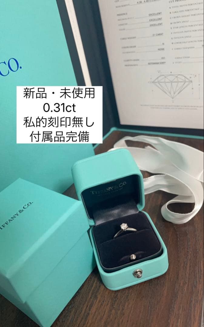 Tiffany& Co. 婚約指輪 0.31ct 新品未使用