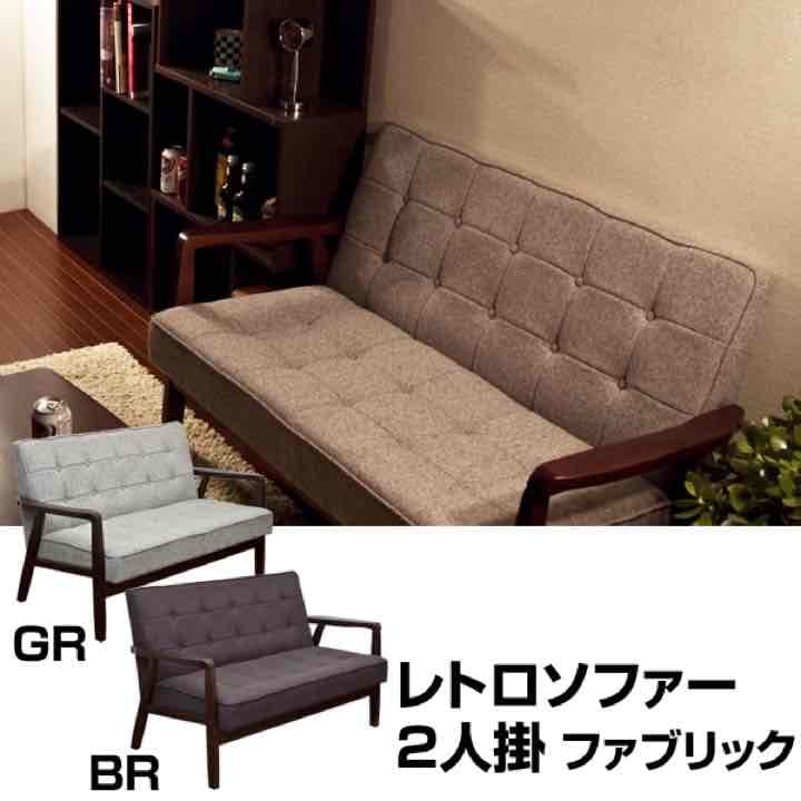 レトロソファ　ファブリック　二人掛け　BR/GR  定価60000円相当