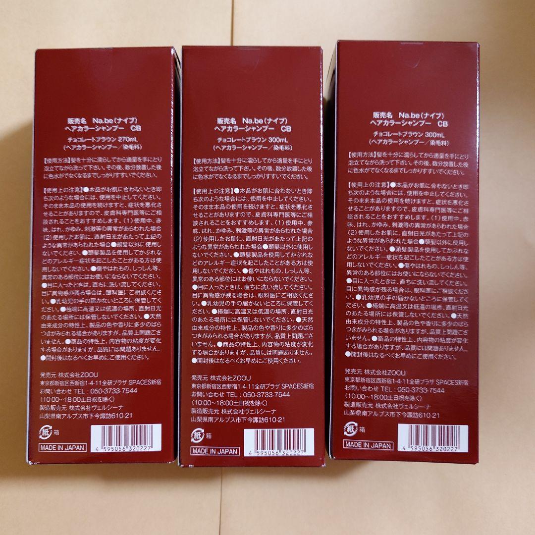 Na.be (ナイブ)カラーシャンプー3本セット
