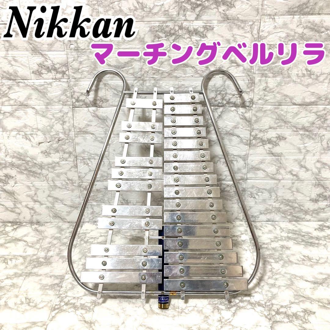 【希少】Nikkan マーチングベルリラ 27鍵 マーチングパレード 鼓笛隊