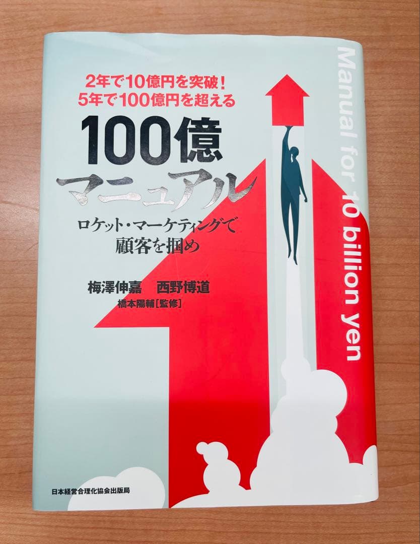 5年で100億を超える『100億マニュアル』