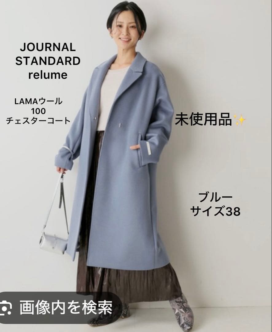 未使用品❣️ジャーナルスタンダード LANA WOOL 140 チェスターコート