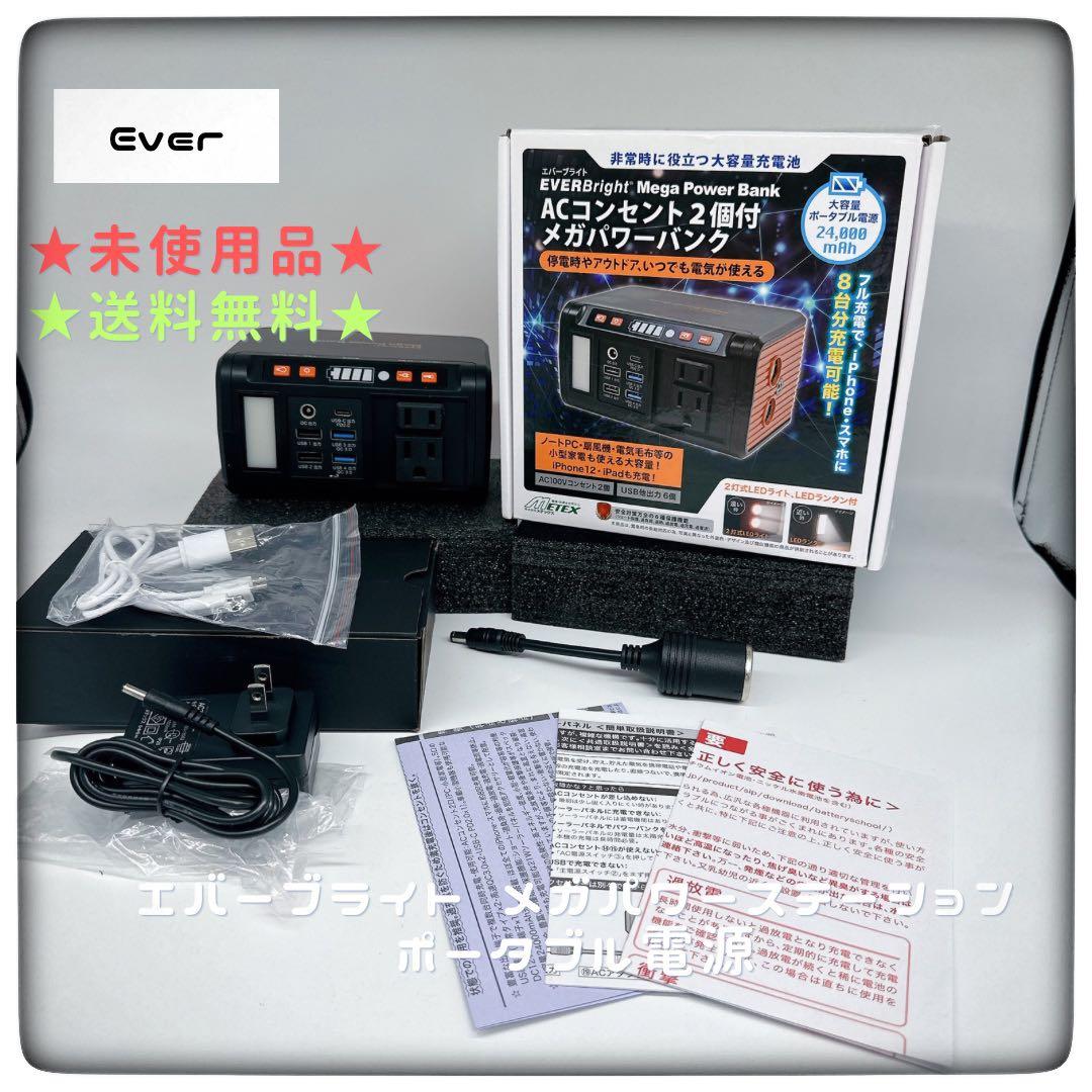 エバーブライト メガパワーステーション ポータブル電源