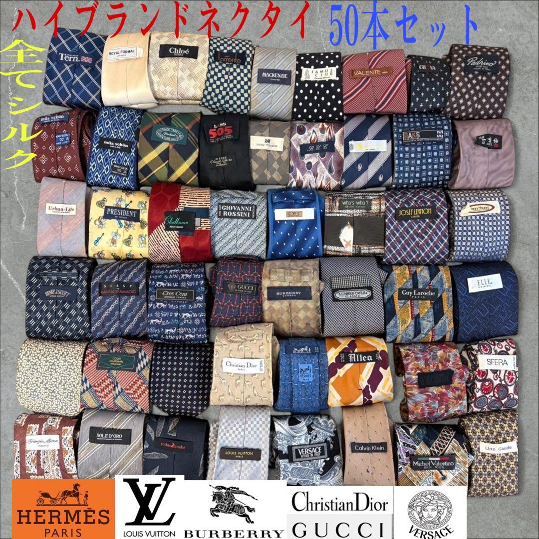 ハイブランドネクタイ 50本セット 全てシルク エルメス ヴィトン まとめ売り